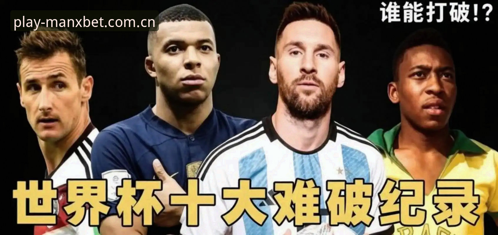 为何一个人的世界杯进球纪录，需要如此漫长的时间才能触碰？这绝非偶然的数字游戏，而是技艺、意志与时代强队密度交织出的残酷筛选。